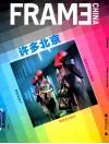 许多北京  记录时代的精神  Frame China 2014年9月  陈设艺术设计·贝丽亚设计