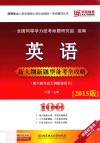 英语新大纲新题型备考全攻略  2015版  第6版  考试大纲配套用书
