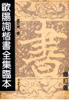 欧阳询楷书全集临本  修订版