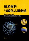 纳米材料与敏化太阳电池