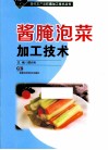 酱腌泡菜加工技术