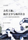 古代上海  海洋文学与海洋社会·古代上海海洋社会发展史研究
