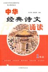 中华经典诗文诵读  小学一年级 封面