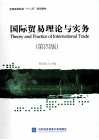 国际贸易理论与实务  第4版