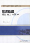 高速铁路隧道施工与维护