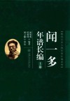 闻一多年谱长编  上  修订版