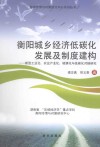 衡阳城乡经济低碳化发展及制度建构  新型工业化、农业产业化、城镇化与低碳化对接研究