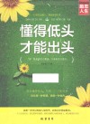 懂得低头才能出头