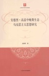 安德烈·高兹中晚期生态马克思主义思想研究