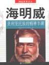 海明威  美利坚民族的精神丰碑