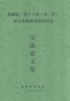 苏浙皖三省十六县（市、区）审计实践和理论研讨会交流论文集 电子书封面