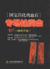 国宝昌化鸡血石专场拍卖会  一槌定万金