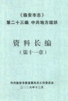临安市志  第23编  中共地方组织  资料长编  第十一章