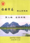 临安市志  国土资源编  第2编  自然环境  资料长编 电子书封面