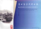 湍口温泉风情小镇概念性规划及局部控制性规划  评审稿