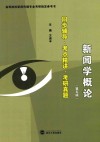 新闻学概论  同步辅导·考点精讲·考研真题  第5版 封面