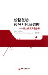 价格波动、传导与风险管理  以大宗农产品为例