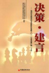 决策·建言  温州市决策咨询与政策研究课题2011年度成果汇编  下
