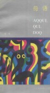 母语AQQYLDOQ  哈尼、汉对照 封面