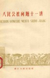 人民公社问题十二讲