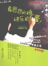 有思想的鸡，快乐的蛋！  实战型老师成功教学手记
