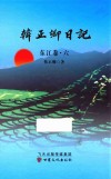 韩正卿日记  东江卷  6 封面