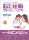 读懂孩子  教育可以很智慧  情感发展
