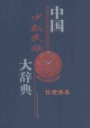 中国少数民族大辞典  仫佬族卷