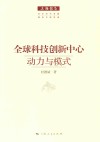 全球科技创新中心  动力与模式