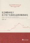 社会网络环境下基于用户关系的信息推荐服务研究