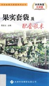 果实套袋及配套技术