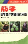 茄子周年生产关键技术问答 封面