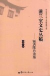 滋兰室文史丛稿  温洪隆自选集 封面