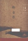 卿云歌 电子书封面