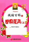 微缩百科系列丛书  微缩百科之世界花卉  上