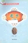 老子  注音版  小学阶段 封面