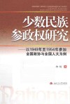 少数民族参政权研究  以1949年至1954年参加全国政协与全国人大为例