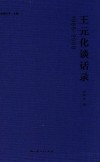 王元化谈话录  1986-2008
