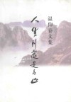 温仰春文集  人生到处是青山