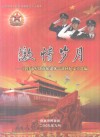 激情岁月-宜昌市军队离休退休干部回忆文章选编 电子书封面