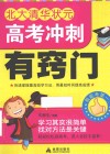 北大清华状元高考冲刺有窍门