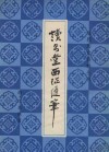 读书堂西征随笔