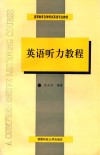 英语听力教程 封面