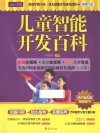 儿童智能开发百科  0-6岁