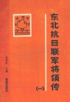 东北抗日联军将领传  第1辑 封面