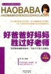 好爸爸好妈妈胜过好老师  黄金典藏版 封面