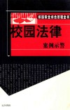 校园法律案例示警 封面