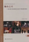 他山之石  新时期外国戏剧研究及其对中国戏剧的影响 封面