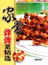 家常炸烤菜精选