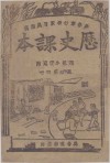 历史课本  高级小学适用  高级  第4册 电子书封面